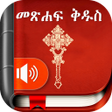 Ikon program: Amharic Bible - መጽሐፍ ቅዱስ