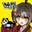 程序图标：テイペンウォーズブラック企業破壊大作戦