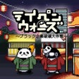 プログラムのアイコン：テイペンウォーズブラック企業破壊大作戦