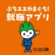 Иконка программы: ぶちエエやまぐち 就職アプリ