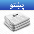 程序图标：Pashto News - د پښتو خبرو…