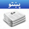 Pashto News - د پښتو خبرونه