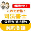 Icône du programme : 司法書士試験 2023 司法書士 過去問 解説付き…