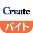 Ikona programu: クリエイトバイト - アルバイトパート求人の仕事探…