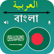 프로그램 아이콘: Bangla To Arabic Translat…