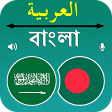 Bangla To Arabic Translation