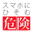 Icône du programme : スマホにひそむ危険 疑似体験アプリ