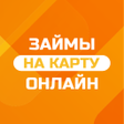 プログラムのアイコン：Займы онлайн - кредит онл…