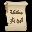 程序图标：مكتبة الشيخ ابن باز  15 ك…