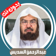 Ikon program: Al Sudais without Net - Q…
