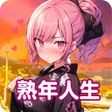 プログラムのアイコン：熟年人生