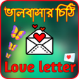 Programikonen: ভলবসর চঠ-Love letter