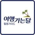 Ikona programu: 여행가는달 활용 알리미 - 지역정보 축제정보