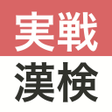 Icon of program: 実戦漢検 2級準2級3級 - 漢字検定問題集