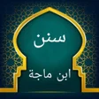 ไอคอนของโปรแกรม: سنن ابن ماجة  بدون نت