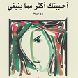 أيقونة البرنامج: رواية أحببتك أكثر مما ينب…