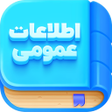 Icon of program: اطلاعات عمومی