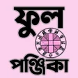 Icon of program: ফল পঞজক - Bengali Panjika