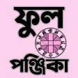 ফল পঞজক - Bengali Panjika