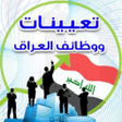 程序图标：Iraq jobs and appointment…