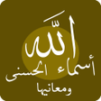 プログラムのアイコン：أسماء الله الحسنى ومعانيه…