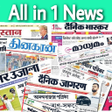 أيقونة البرنامج: All in One Newspaper Hind…