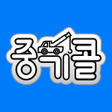 プログラムのアイコン：중기콜 - 사다리차  스카이차  크레인 중개 …