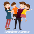 程序图标：Семейное счастье. Любовь …