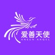 Icône du programme : 爱善天使
