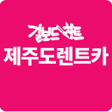 程序图标：제주도렌트카