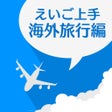 プログラムのアイコン：えいご上手海外旅行編
