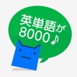 プログラムのアイコン：英単完全攻略8000語