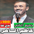 Icon of program: اغاني كاظم الساهر كلها بد…