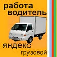 Icon of program: Яндекс Грузовой для Водит…
