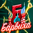 Иконка программы: Барвиха РП САМП Борьба