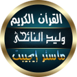 أيقونة البرنامج: وليد النائحي القرأن الكري…
