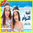 プログラムのアイコン：أغنية التوأم - روان وريان…