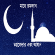 রমজন কযলনডর ২০২১ আযন icon