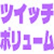 Ikon program: Twitch ボリューム調節