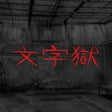 Иконка программы: Wenziyu