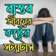 程序图标：বসতব জবনর কষটর সটযটস