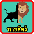 程序图标：เกมทายสตว สนกๆ