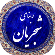 プログラムのアイコン：ربنای شجریان صوتی 98