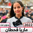 Icon of program: ماريا قحطان 2022 بدون نت