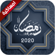 程序图标：امساكية رمضان 2020