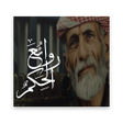 プログラムのアイコン：روائع الحكم والفكر