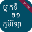 程序图标：សវភភមវទយ ថនកទ១១