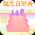 プログラムのアイコン：新・誕生日辞典