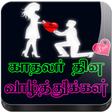 ไอคอนของโปรแกรม: Tamil Valentines Day GIF …