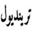 Icon of program: كود خصم ترينديول رغد دايز…